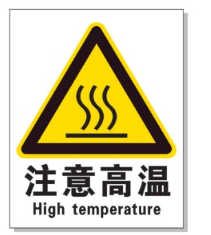 葫芦岛耐高温警示标签 